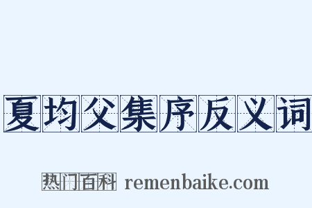夏均父集序反义词是什么意思的图片